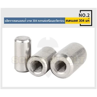 หมุดพิน ปิ๊น สลัก แกนเดือย สแตนเลส 304 เกลียวใน dia. 4 5 6 mm. / Internal Threaded Dowel Pins SUS304
