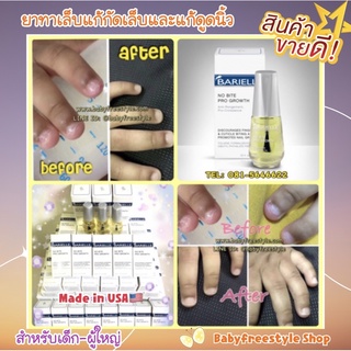 Barielle No Bite Pro Growth ยาทาเล็บแก้เด็กกัดเล็บและดูดนิ้ว ของแท้จากUSA