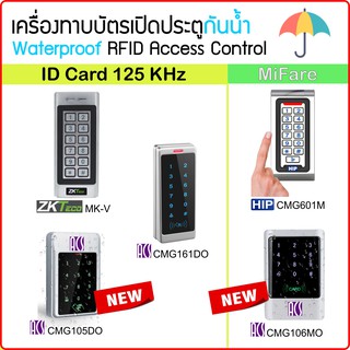 เครื่องทาบบัตรเปิดประตูกันน้ำ รุ่นใหม่ทันสมัย ใช้กับบัตร RFID มีทั้งใชักับคีย์การ์ด/ID หรือบัตร MiFare ยี่ห้อ ACS HIP ZK