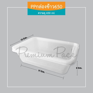 PP กล่องข้าว 650 ml. (ห่อละ 25 ใบ)