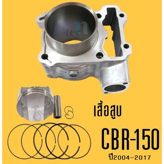 เสื้อสูบพร้อมลูกสูบ CBR150i,150R ชุดใหญ่ไซต์สแตนดาสSTD ปี2004-2017 เสื้อสูบเดิม+ลูกสูบ+แหวน เสื้อสูบเดิม ซีบีอาร์150