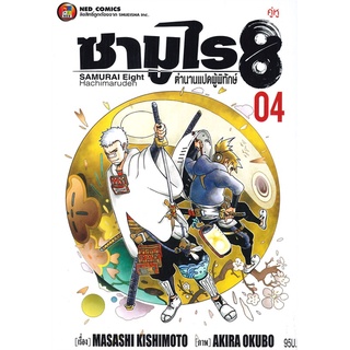 [พร้อมส่ง] หนังสือใหม่มือหนึ่ง ซามูไร 8 ตำนานแปดผู้พิทักษ์ เล่ม 4 คู่หู