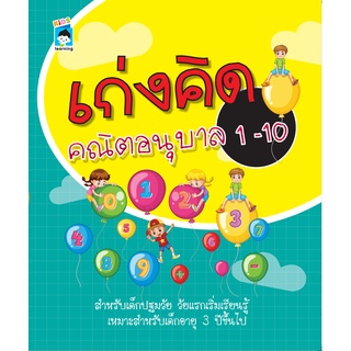 หนังสือ เก่งคิด คณิตอนุบาล 1-10 การเรียนรู้ ภาษา ธรุกิจ ทั่วไป [ออลเดย์ เอดูเคชั่น]