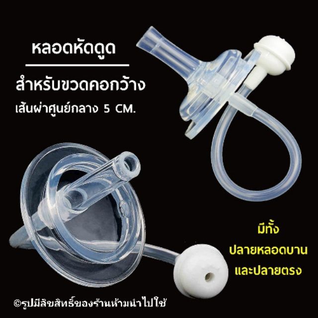 ❤️อ่านก่อนสั่งค่ะ❤️ หลอดหัดดูด กันสำลัก คอกว้าง NH556