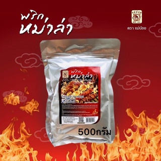 พริกหม่าล่าแม่น้อยแท้ ขนาด500กรัม ราคาถูกที่สุด