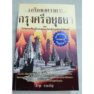 เกร็ดพงศาวดารกรุงศรีอยุธยา - ลำจุล ฮวบเจริญ