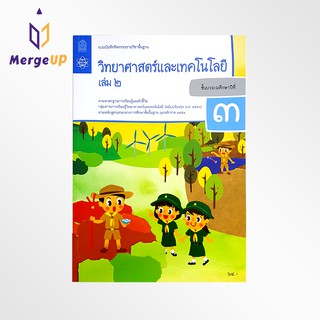 แบบฝึกหัด วิทยาศาสตร์ ป.3 เล่ม 2 กระทรวง รายวิชาพื้นฐาน วิทยาศาสตร์ ฉบับปรุบปรุง พ.ศ 2560 แบบบันทึกกิจกรรม สสวท.