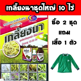 เกลี้ยงนา ชุดใหญ่ (10ไร่)🔴 กำจัดวัชพืชในนาข้าว หญ้าข้าวนก หญ้าดอกขาว หญ้าข้าวนกสีชมพู