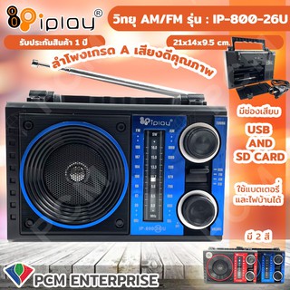 IPLAY [PCM] วิทยุ USB SD MP3 AM/FM  รุ่น IP-800 26U