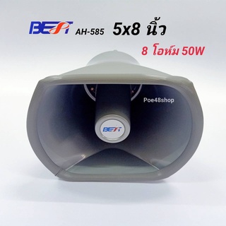 ฮอร์น 5x8 นิ้ว( สีเทา ) และ ฮอร์น 6 นิ้ว( สีครีม ) ลำโพงฮอร์น BEST รุ่น AH-585, AH-650 (8Ohm 50W) ลำโพง HORN