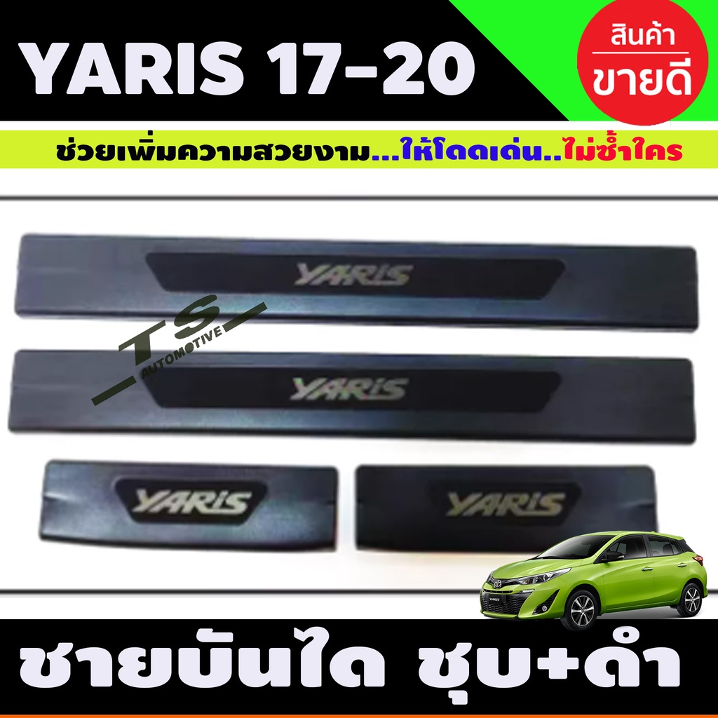 ชายบันได ชุบ+ดำ Toyota Yaris 2017-2019 , Yaris Ativ 2017-2020 ใส่ได้ทั้ง 4และ5ประตู (RI)