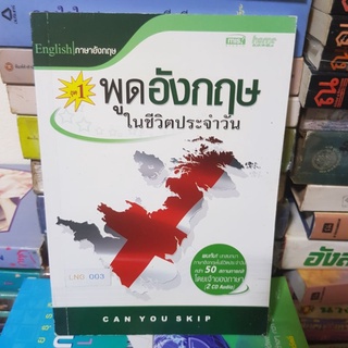 #1701 พูดอังกฤษในชีวิตประจำวัน หนังสือมือสอง