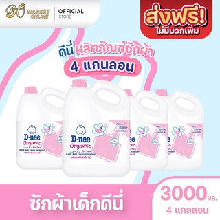 [ส่งฟรี X 1 ลัง] ดีนี่ D-nee ซักผ้าเด็ก นิวบอร์น ผลิตภัณฑ์สำหรับเด็ก ขนาด 3000มล.(4แกลลอน)