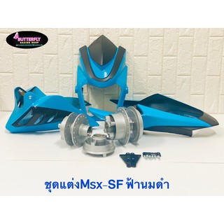 ชุดแต่ง รุ่น MSX-SF (ดุมสีบรอนซ์) ราคาสุดคุ้ม