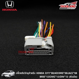 ปลั๊กหลังวิทยุตรงรุ่นสำหรับHONDA NEW CITY08/ACCORD08/ JAZZ 08/CIVIC12/BRIO12/CR-V12สำหรับเครื่องเล่นเดิม(H3-C1)