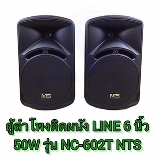 ตู้ลำโพง 6.5 นิ้ว 50 W NC-602T NTS