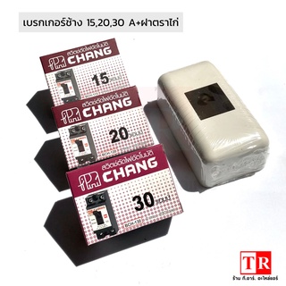 เบรกเกอร์ช้าง (Breaker Chang) ขนาด 15A,20A,30A พร้อมกล่องเบรกเกอร์  เซฟตี้ เบรกเกอร์ ของเเท้ราคาดี