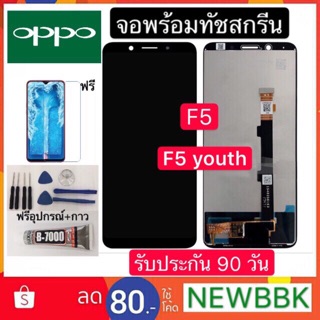 หน้าจอ LCD OPPO F5/F5youth(จอแสดงผลพร้อมทัชสกรีน)  จอแท้LCD. OPPO F5/F5youthทัชสกรีน จอเเท้ oppo f5 แถมฟิล์มกระจกฟรี