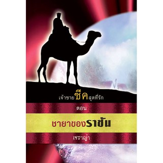 ชายาของราชัน / เชราญ่า