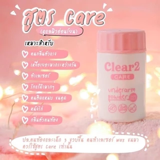 Clear 2 เคลียร์ทู ผงระงับกลิ่นกาย ผงสปาเต่าขาว กลิ่นเปรี้ยว กลิ่นอับชื้น