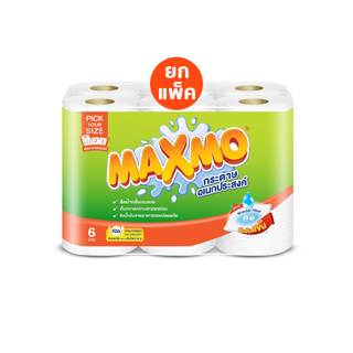 Maxmo แม๊กซ์โม่ พิค ยัวร์ ไซส์ กระดาษอเนกประสงค์ ม้วนละ 120 แผ่น 6 ม้วน