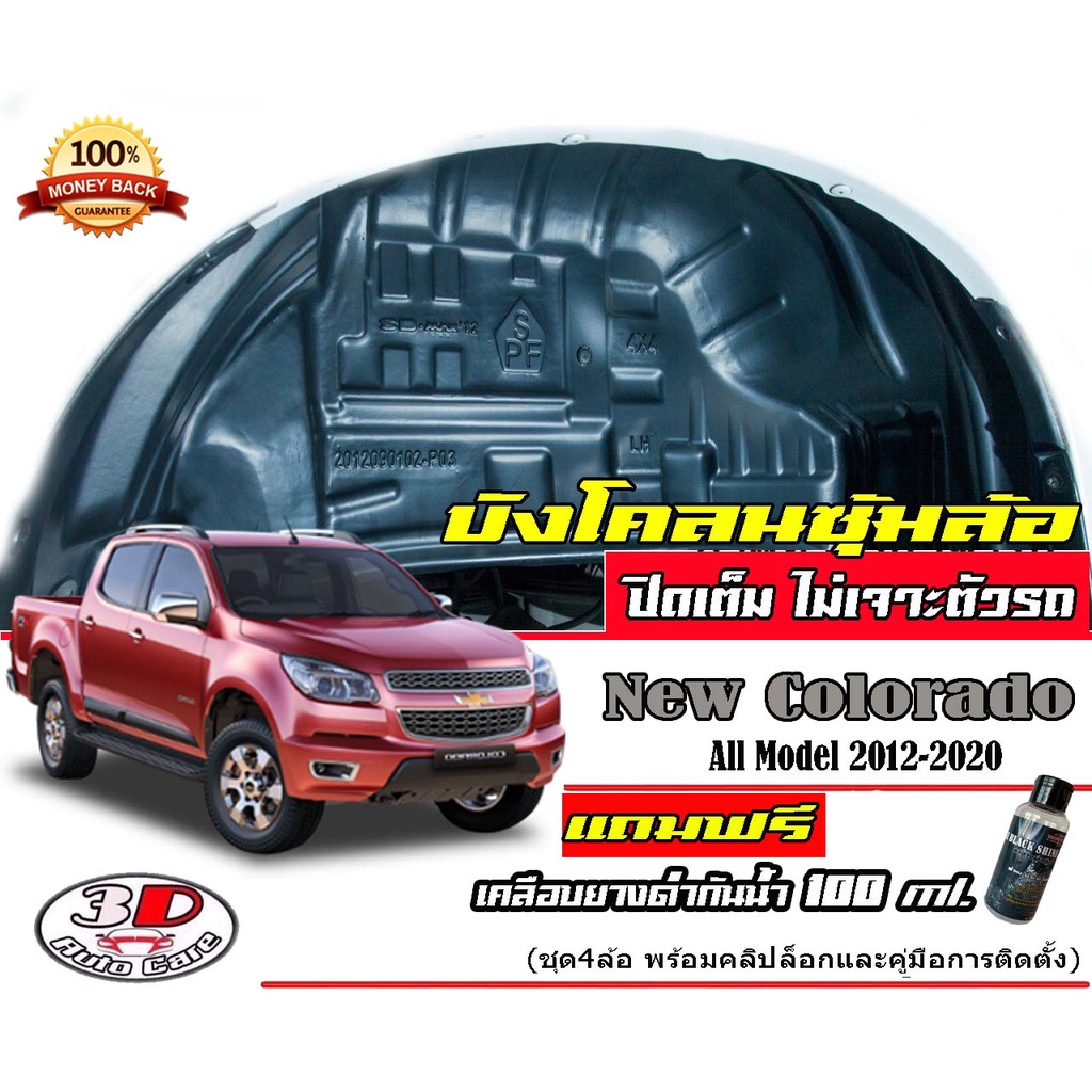 กันโคลน ปิดเต็มซุ้มล้อ ไม่ต้องเจาะตัวรถ Chevrolet Colorado 2012-2020 กรุซุ้มล้อ บังโคลน