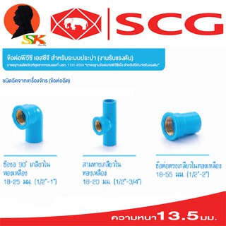 อุปกรณ์ข้อต่อ เกลียวทองเกลือง PVC หนาชั้น 13.5 มีขนาดให้เลือก 1/2 - 1นิ้ว ยี่ห่อ SCG แบ่งขาย