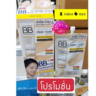 clear nose bb acne concealer ปกปิดรอยสิว คุมมัน ( 6ซอง) สูตรผิวเป็นสิวง่าย/ผิวแพ้ง่าย