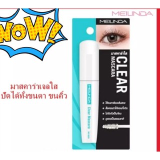 เมลินดา มาสคาร่าใส ปัดขนตา คิ้ว 13ml.