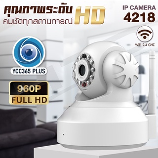 กล้องวงจรปิด IP Camera 960P HD (สีขาว/White) App: YCC365 Plus รุ่น 4218 ฟรี!!อแดปตอร์-สายไฟ