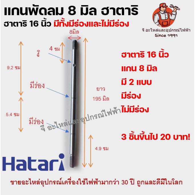 แกนพัดลมขนาด 8 มิล 16 นิ้วฮาตาริ แกนฮาตาริ Hatari แกนพัดลม แบบมีร่อง และไม่มีร่อง แกนพัดลม 8 มิล ฮาต