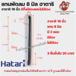 แกนพัดลมขนาด 8 มิล 16 นิ้วฮาตาริ แกนฮาตาริ Hatari แกนพัดลม แบบมีร่อง และไม่มีร่อง แกนพัดลม 8 มิล ฮาตาริ