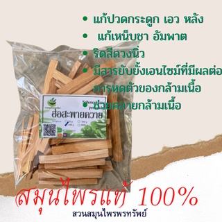 ฮ่อสะพายควาย 50/100 กรัม แก้เหน็บชา อัมพาต ริดสีดวงนิ่ว