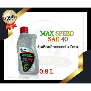 น้ำมันเครื่อง PTT รุ่น MAX SPEED 4T 0.8 ลิตร