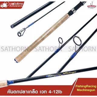 คันตกปลาเกล็ด คันสปิ๋ว Fishingracing คันสปินนิ่ง เนื้อกราไฟท์ ด้ามก๊อก เวท 4-12lb ( รุ่น Machinegun ) มีให้เลือก 3 ขนาด