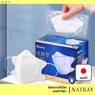 ใส่โค้ด NATBMAR1 ลด50-🔥 (พร้อมส่ง) กล่อง50ชิ้น หน้ากากอนามัยญี่ปุ่น Mask 3D IRIShealthcare l NATBAY