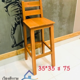 เวียงสักงาม เก้าอี้สี่เหลี่ยมมีพนักพิง  สีสัก ขนาด 35*35*70 cm. บาร์ทรงสูง