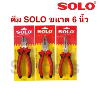 SOLO โซโล คีมปากแหลม คีมปากเฉียง คีมปากจรข้ ขนาด 6นิ้ว รุ่น5526, 5516,5536