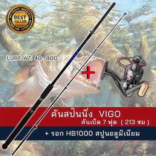 ชุดคันเบ็ดตกปลา VIGO 7 ฟุต พร้อมรอก HB1000 สปูนอลูมิเนียม ( ส่งฟรี )