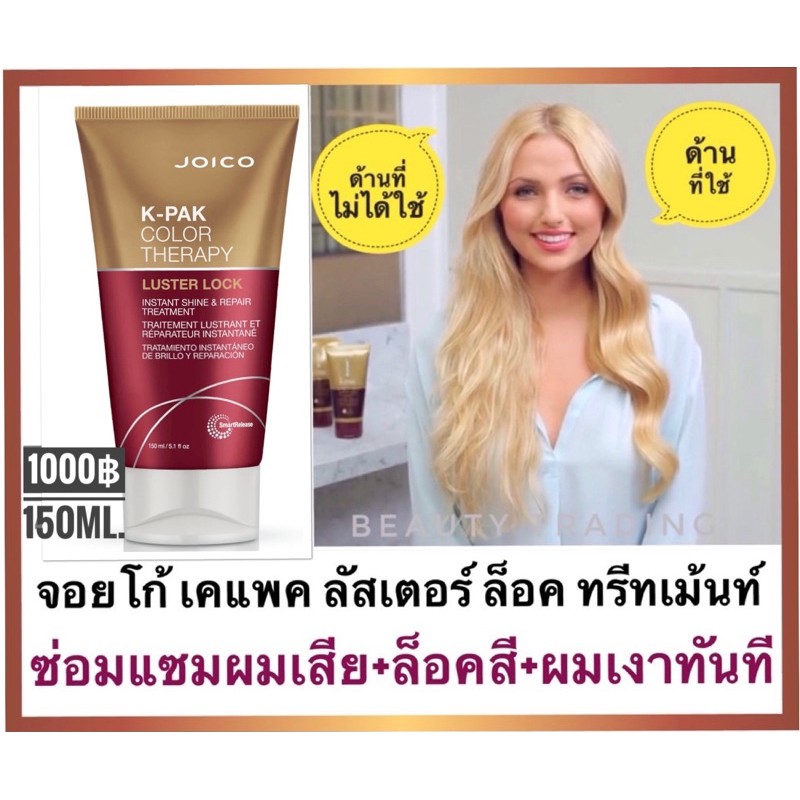 Joico KPak Color Therapy Luster Lock Instant Shine & Repair Treatment 150ml.จอยโก้ เคแพค คัลเลอร์ ทรีทเม้นท์