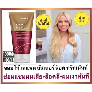 🔥ผมนุ่มลื่นเงาทันที Joico K-Pak Color Therapy Luster Lock Instant Shine &amp; Repair Treatment 150ml. จอยโก้ เคแพค Joico kpak