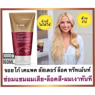 Joico KPak Color Therapy Luster Lock Instant Shine & Repair Treatment 150ml.จอยโก้ เคแพค คัลเลอร์ ทรีทเม้นท์