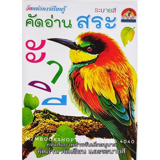 M2mbook คัดอ่านสระ -หัดเขียนลากเส้นสระภาษาไทย หนังสือภาพสำหรับเด็กอนุบาลหัดอ่านหัดเขียนและระบายสี