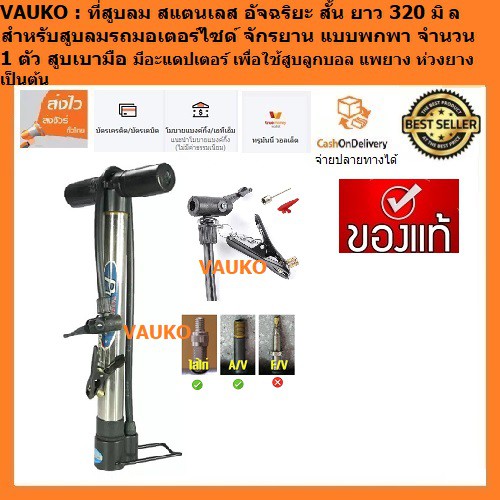FIXGEAR : VAUKO ที่สูบลมจักรยาน สแตนเลสสั้น 320 มิล รุ่น CK-S01 จำนวน 1 ตัว
