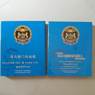 หนังสือ สายสัมพันธ์พระพุทธศาสนาสองแผ่นดิน วัดเหมอัศวาราม วัดไทยแห่งแรกบนแผ่นดินจีน (ขายคู่กัน 2 เล่มภาษาไทย - ภาษาจีน)