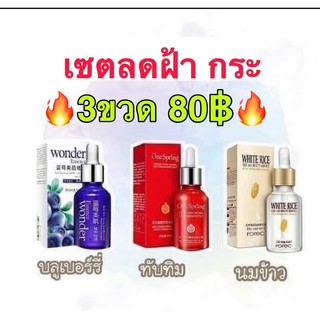 🎉พร้อมส่งในไทย🎉เซตลดฝ้ากระ 80฿ ได้เซรั่ม 3ขวดเก็บปลายทางได้!!!!