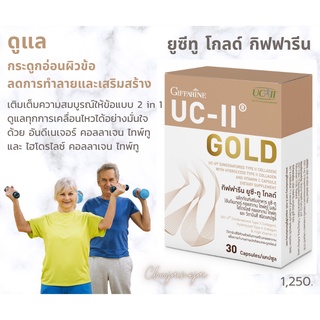 ส่งฟรี กิฟฟารีน ยูซี-ทู  โกลด์ (UC-II Gold) ข้อเข่า เอ็น กระดูกอ่อน