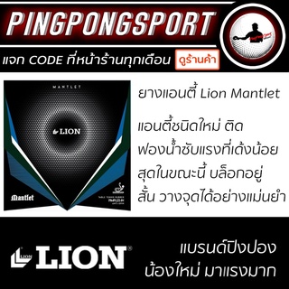 Pingpongsport ยางปิงปอง LION MANTLET ( ยางแอนตี้ ) ลดแรงปะทะได้ดี ให้เอฟเฟคสูง บล็อคสั้น