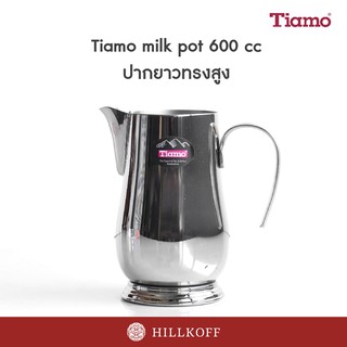 Hillkoff : เหยือกตีฟองนม พิชเชอร์ปากยาวทรงสูง Tiamo Milk Pot 600 cc ทําฟองนม ถ้วยตีฟองนม แก้วตีฟองนม