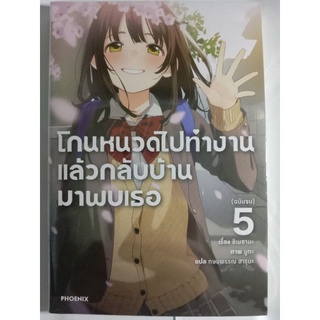 โกนหนวดไปทำงานแล้วกลับบ้านมาพบเธอ เล่ม 1-5 จบ (นิยาย) (แยกเล่ม)